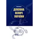 Духовна велич України - Роман Береза