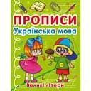 Прописи. Украинский язык. Заглавные буквы (F00027626)