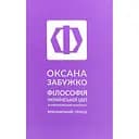 Філософія української ідеї - Оксана Забужко