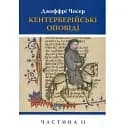 Книга Кентерберійські оповіді. Частина ІІ - Джеффрі Чосер (Астролябія)