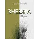 Зневіра. Муки байдужості - Серджіо Бенвенуто