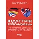 Промышленность расследований. Как частные шпионы влияют на политику - Барри Мейер
