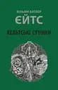 Кельтські сутінки - Вільям Батлер Єйтс