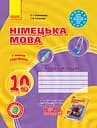 Hallo, Freunde! Зошит з німецької мови 10(6) (рівень стандарту) Ранок