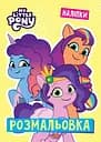 Розмальовка Егмонт Україна Мій маленький поні