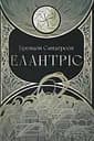 Елантріс - Брендон Сандерсон