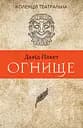 Огнище. 2 год. 14 - Давід Пакет