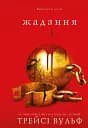 Жага. Книга 3: Жадання