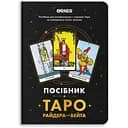 Пособие Таро Райдера-Уэйта (orner-2732)