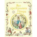 Все про кролика Пітера - Беатріс Поттер (123076)