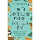 Твоему внутреннему ребенку нужен дом - Стефани Шталь
