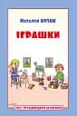 Іграшки. Тата і Тото відповідають на запитання: посібник для дітей 6–7 років