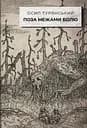Поза межами болю - Осип Турянський