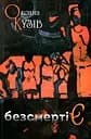 БезсмертіЄ (казка для дорослих) - Оксана Кузів