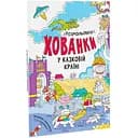 Розмальовки-хованки Видавництво Ранок у казковій країні (А1292008У)