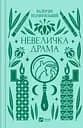 Невеличка драма - Валер'ян Підмогильний