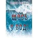 Щось у воді - Кетрін Стедмен