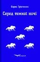 Серед темної ночі. Повість - Борис Грінченко