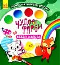 Чудові фарби. Веселі малята