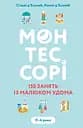 Монтессорі. 150 занять із малюком удома - Ноемі д’Есклеб