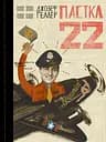 Пастка-22 - Джозеф Геллер