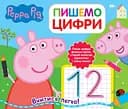 Свинка Пеппа. Пишемо цифри. Пиши і стирай
