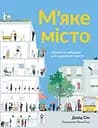 М’яке місто: Щільність забудови для щоденного життя - Девід Сім