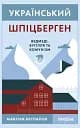 Український Шпіцберген. Ведмеді, вугілля та комунізм