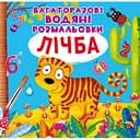 Водная раскраска Кристал Бук Цифра, многоразовая, 8 страниц (F00021961)