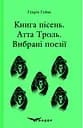 Книга пісень. Атта Троль. Вибрані поезії - Генріх Гейне