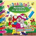 Розмальовка Апельсин Малюємо за номерами РМ-62-02, 8 номерів-8 кольорів