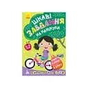 Развивающая тетрадь ДжоIQ "Интересные задачи на каникулы" 938004 Укр