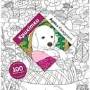 Розмальовка Жорж Арт-квадрат: Крихітки (Z101061У)