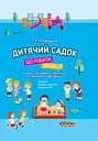 Дитячий садок. Що робити, якщо… Ситуації, які можуть трапитися з дитиною у дитсадку - Тетяна Главацька