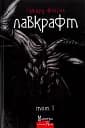 Говард Філіпс Лавкрафт. Повне зібрання прозових творів. Том 1