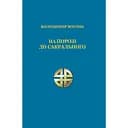 На порозі до сакрального - Володимир Бодня