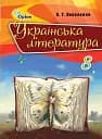 Українська література 8 клас