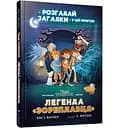 Легенда «Звездоплавателя» (Ч.1) - Йенс И. Вагнер (978-617-7940-26-4)