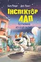 Інспектор Лап. Пограбування без слідів злочину. Книга 6