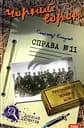 Чорний ворон. Справа №11 - Олександр Есаулов