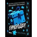 Самородки - Дженніфер Лінн Барнс