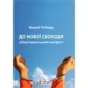 До нової свободи - Мюррей Ротбард