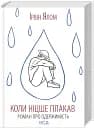 Коли Ніцше плакав