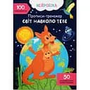 Нейробіка Кристал Бук Готуємо руку до листа Світ навколо тебе 100 нейроналіпок (F00030751)