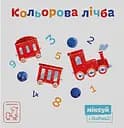 Кольорова лічба - Катерина Перконос