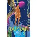 Тарзан. Книга 1. Тарзан из племени обезьян - Эдгар Райс Берроуз