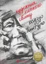 Художник хиткого світу