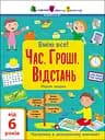 Час. Гроші. Відстань. Збірник завдань - Наталія Коваль