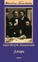 Хмари - Іван Нечуй-Левицький