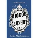 Любов розлучить нас - Кейм МакДоннелл